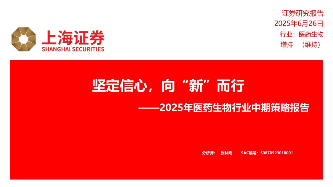 上海证券：2025年医药生物行业中期策略报告：坚定信心，向“新”而行