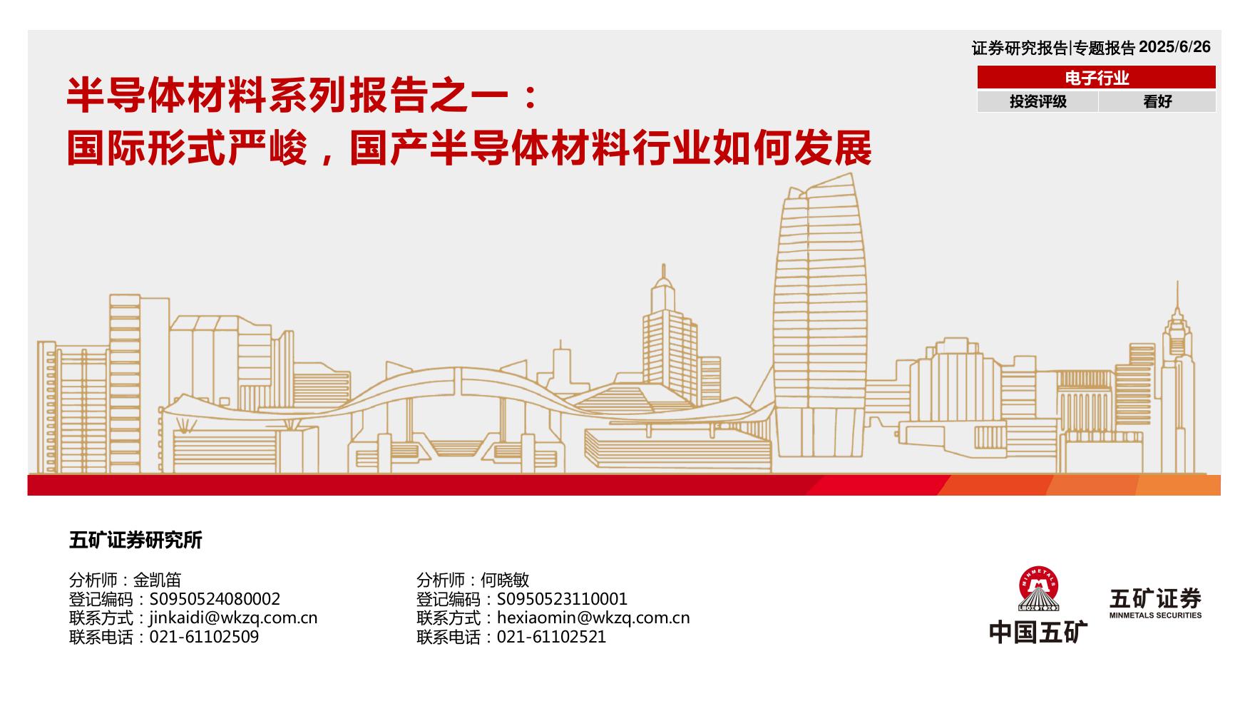 五矿证券：半导体材料系列报告之一：国际形式严峻，国产半导体材料行业如何发展
