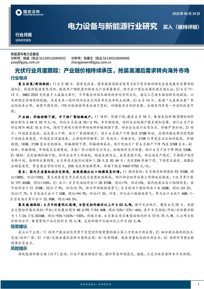 国金证券：光伏行业月度跟踪：产业链价格持续承压，抢装高潮后需求转向海外市场