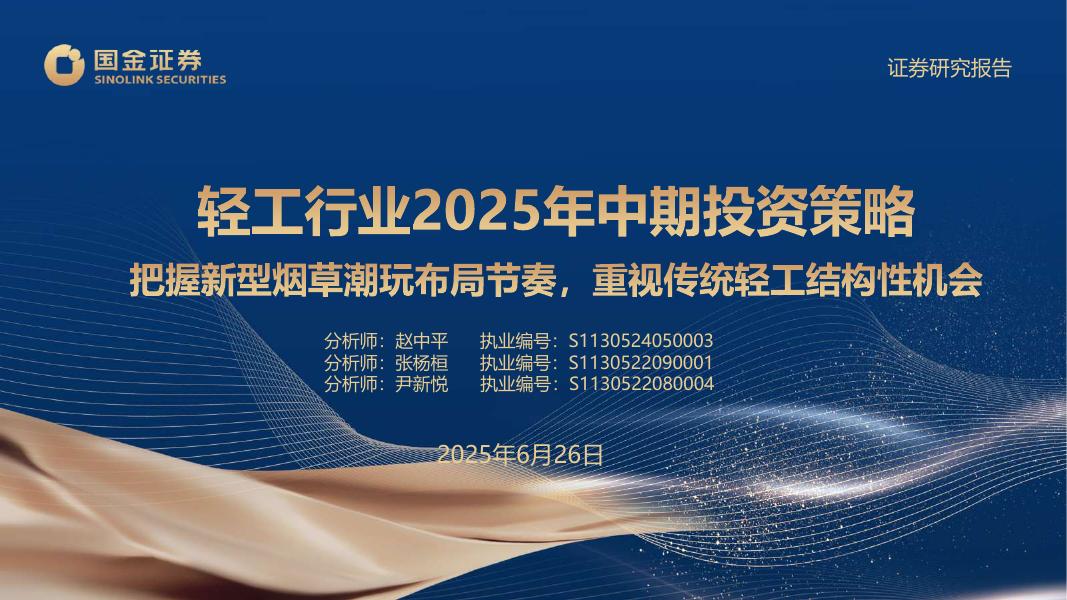 国金证券：轻工行业2025年中期投资策略：把握新型烟草潮玩布局节奏，重视传统轻工结构性机会