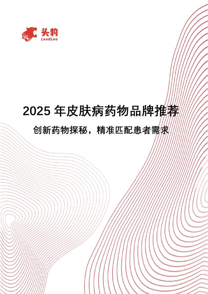 头豹研究院：2025年皮肤病药物品牌推荐：创新药物探秘，精准匹配患者需求