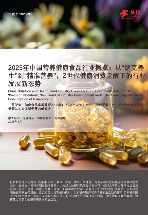 头豹研究院：2025年中国营养健康食品行业概览：从“朋克养生”到“精准营养”，Z世代健康消费觉醒下的行业发展新态势