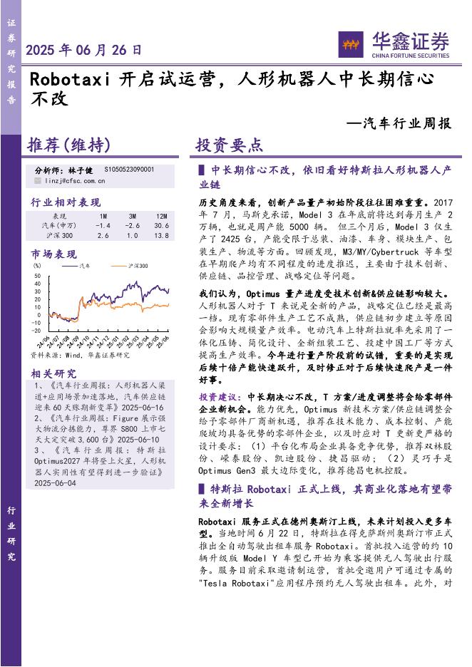 华鑫证券：汽车行业周报：Robotaxi开启试运营，人形机器人中长期信心不改