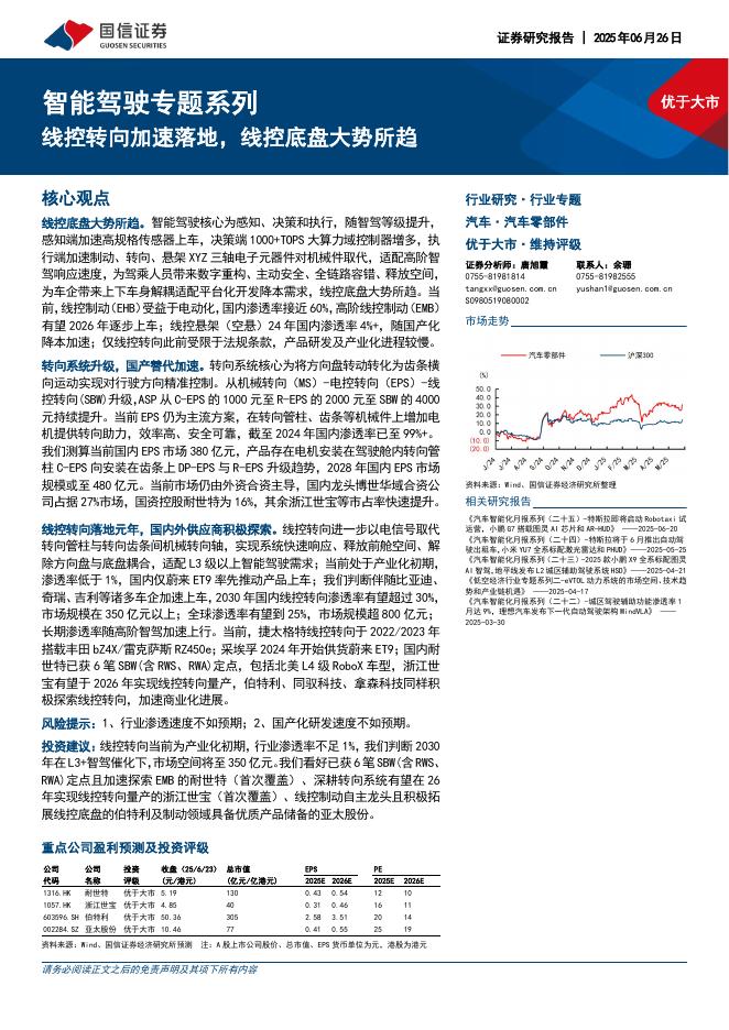 国信证券：智能驾驶专题系列：线控转向加速落地，线控底盘大势所趋海报
