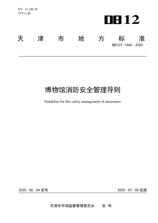 DB12/T 1444-2025 博物馆消防安全管理导则