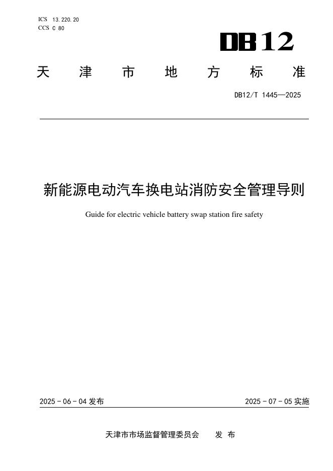 DB12/T 1445-2025 新能源电动汽车换电站消防安全管理导则