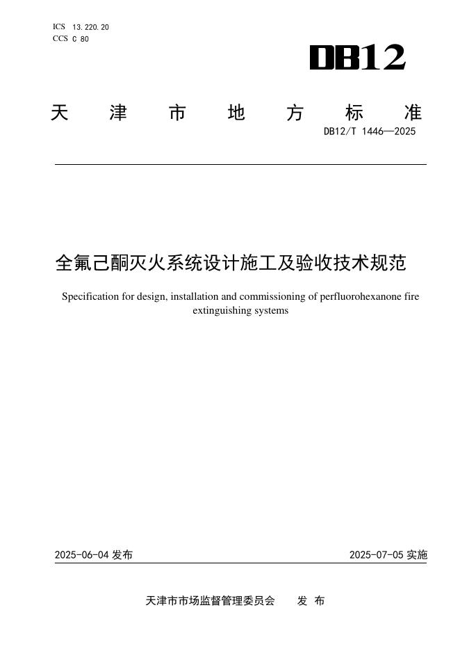 DB12/T 1446-2025 全氟己酮灭火系统设计施工及验收技术规范