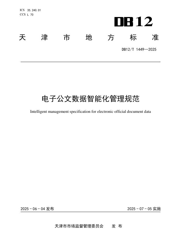 DB12/T 1449-2025 电子公文数据智能化管理规范