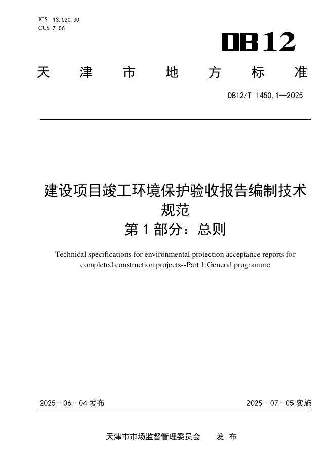 DB12/T 1450.1-2025 建设项目竣工环境保护验收报告编制技术规范 第1部分：总则