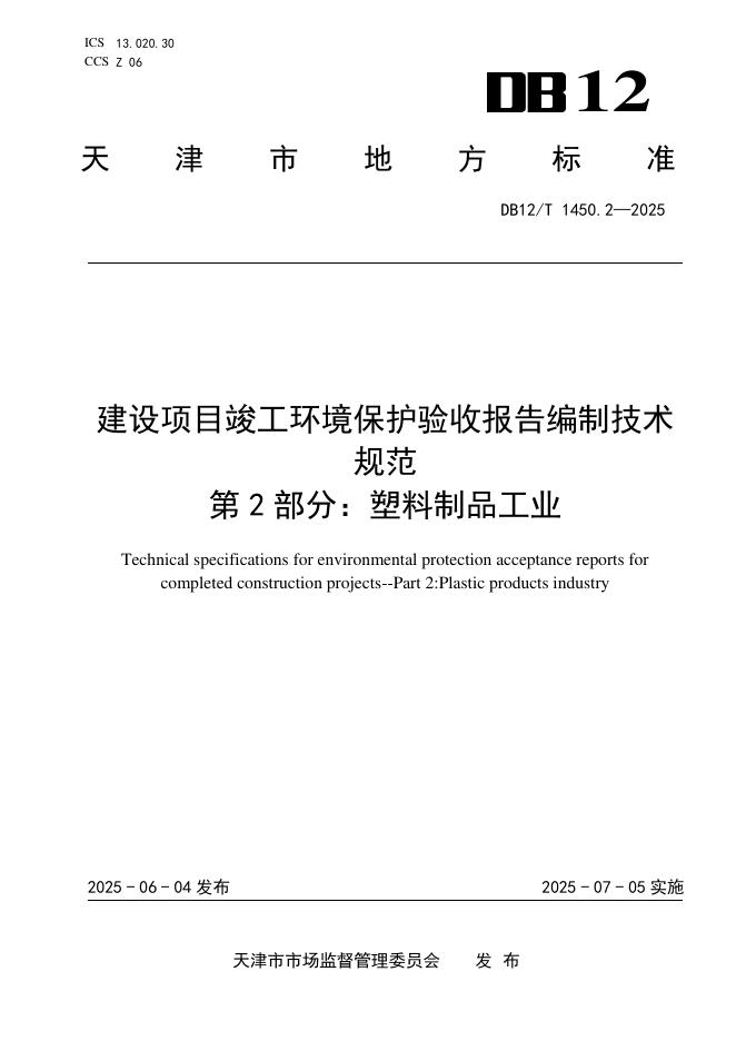 DB12/T 1450.2-2025 建设项目竣工环境保护验收报告编制技术规范 第2部分：塑料制品工业