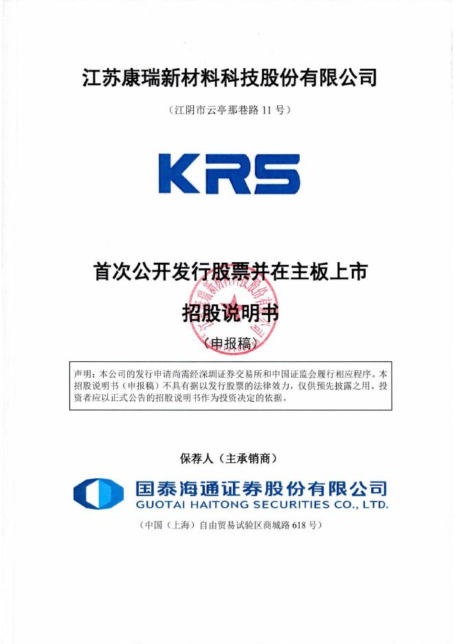 江苏康瑞新材料科技股份有限公司深主板IPO上市招股说明书