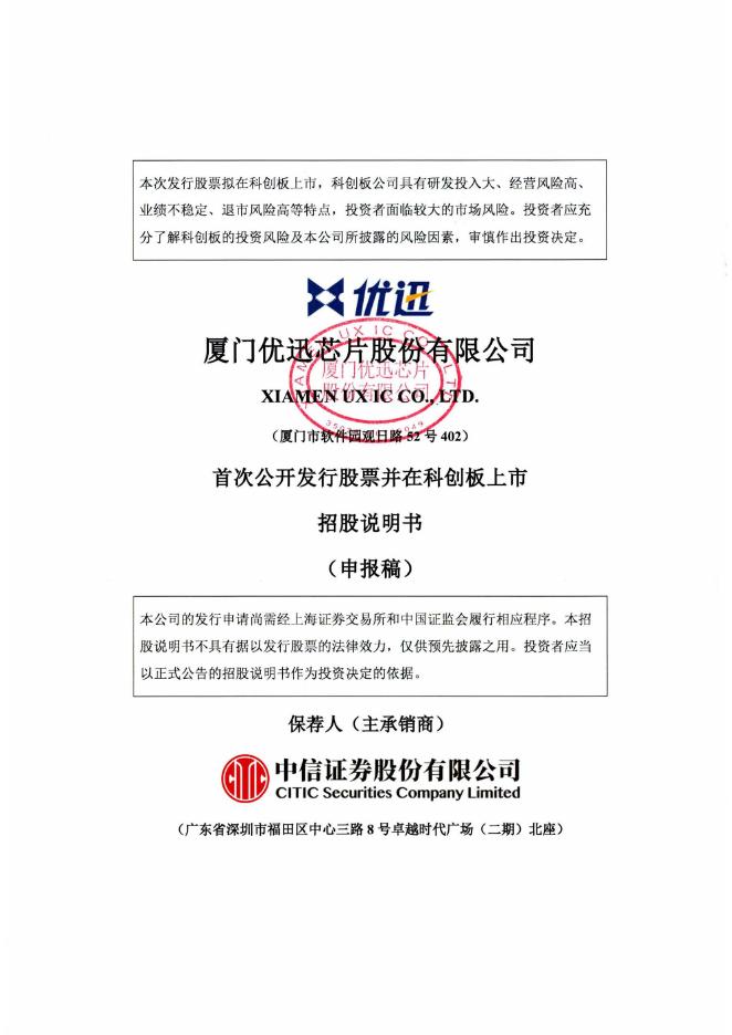 厦门优迅芯片股份有限公司科创板IPO上市招股说明书海报