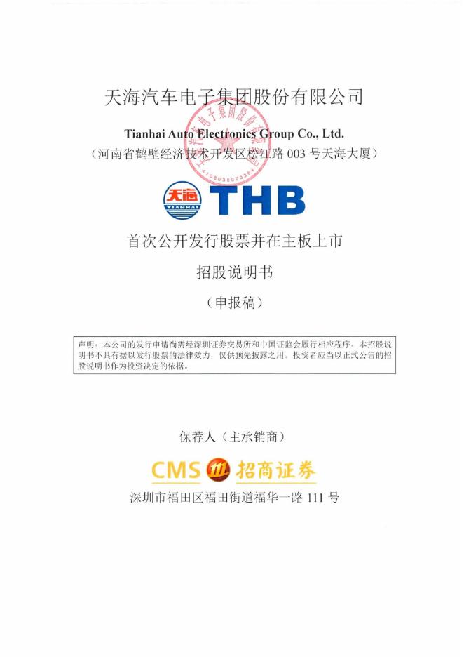 天海汽车电子集团股份有限公司深主板IPO上市招股说明书海报
