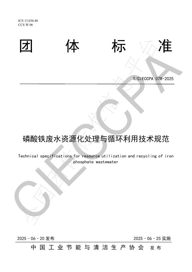 T/CIECCPA 78-2025 磷酸铁废水资源化处理与循环利用技术规范