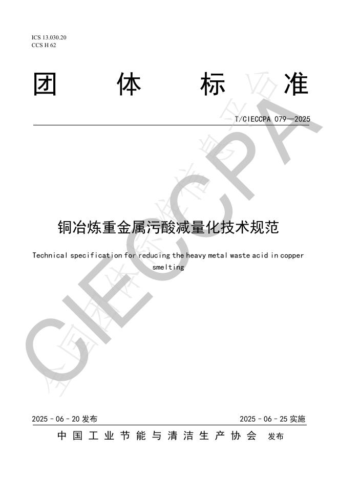 T/CIECCPA 079-2025 铜冶炼重金属污酸减量化技术规范