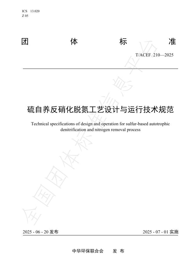 T/ACEF 210-2025 硫自养反硝化脱氮工艺设计与运行技术规范