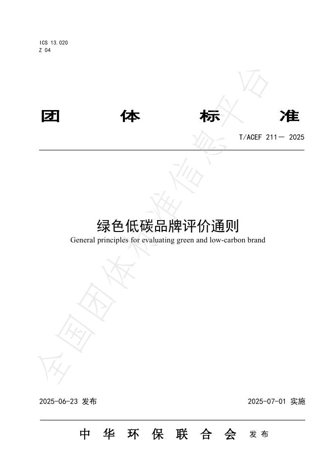 T/ACEF 211-2025 绿色低碳品牌评价通则