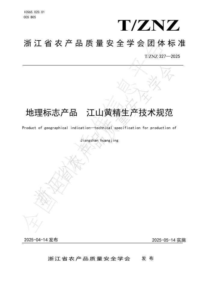 T/ZNZ 327-2025 地理标志产品 江山黄精生产技术规范