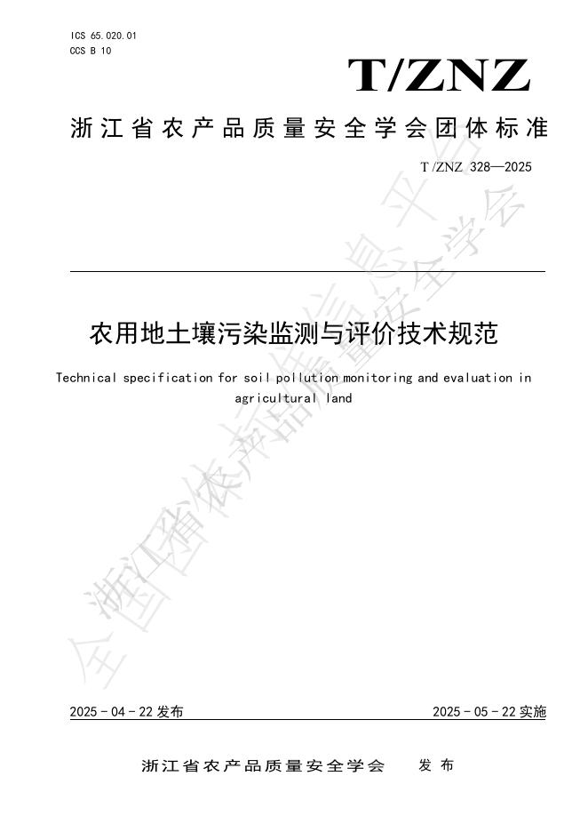 T/ZNZ 328-2025 农用地土壤污染监测与评价技术规范