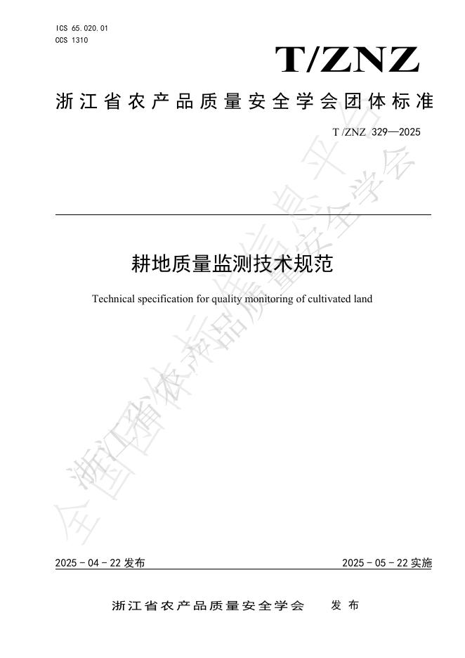 T/ZNZ 329-2025 耕地质量监测技术规范