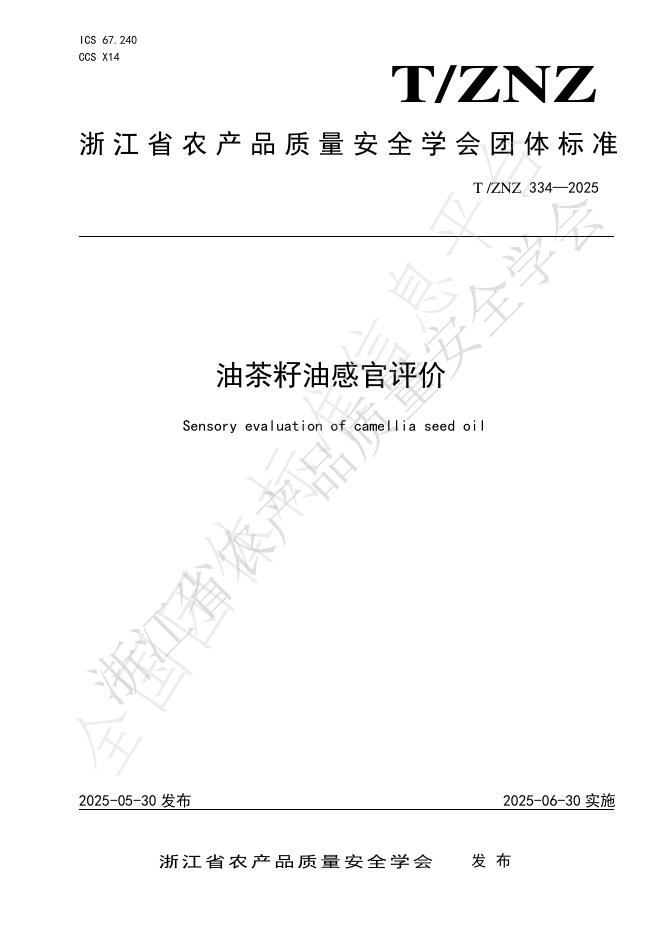 T/ZNZ 334-2025 油茶籽油感官评价