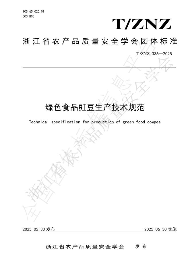 T/ZNZ 336-2025 绿色食品豇豆生产技术规范