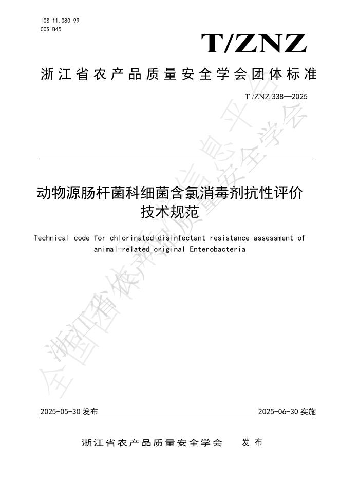 T/ZNZ 338-2025 动物源肠杆菌科细菌含氯消毒剂抗性评价 技术规范