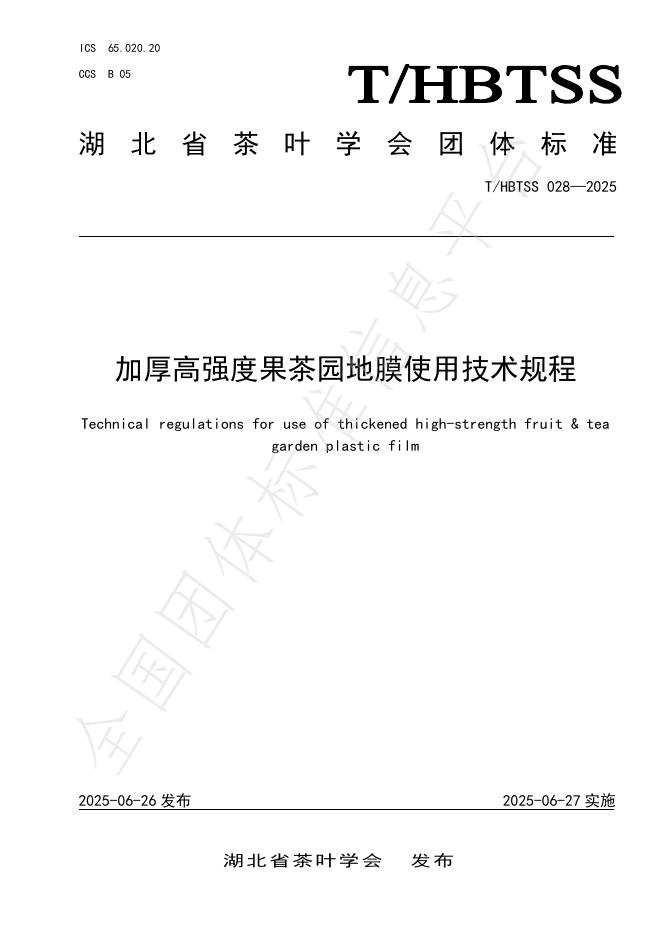 T/HBTSS 028-2025 加厚高强度果茶园地膜使用技术规程