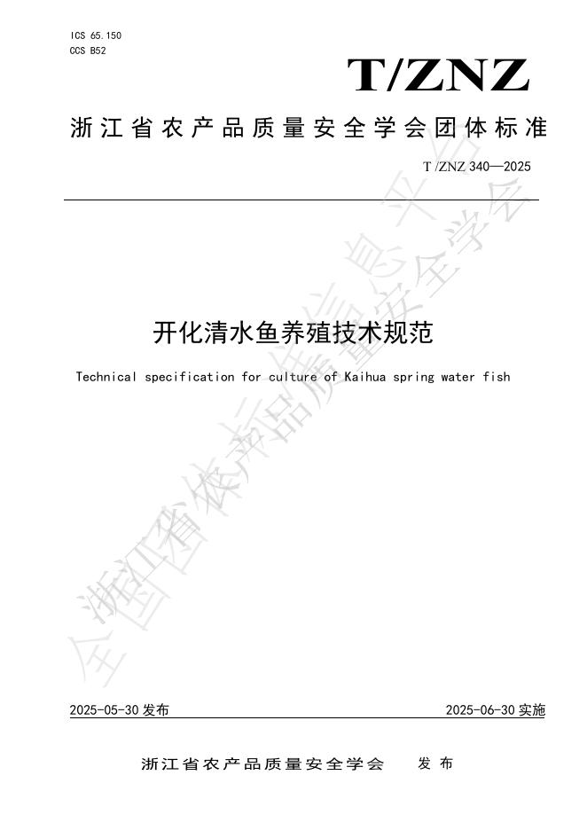 T/ZNZ 340-2025 开化清水鱼养殖技术规范