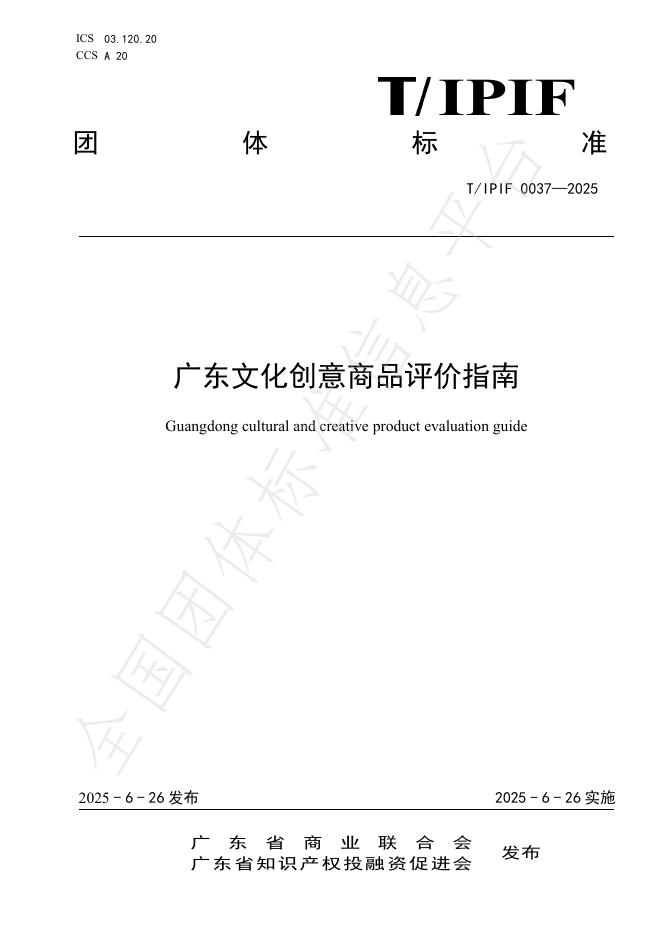 T/IPIF 0037-2025 广东文化创意商品评价指南