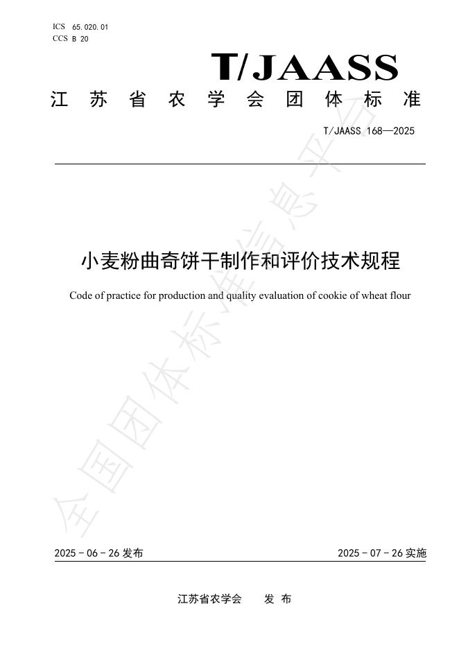 T/JAASS 168-2025 小麦粉曲奇饼干制作和评价技术规程