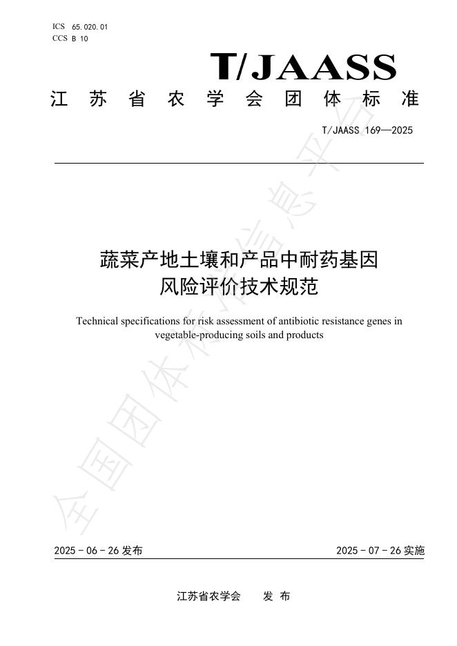 T/JAASS 169-2025 蔬菜产地土壤和产品中耐药基因风险评价技术规范