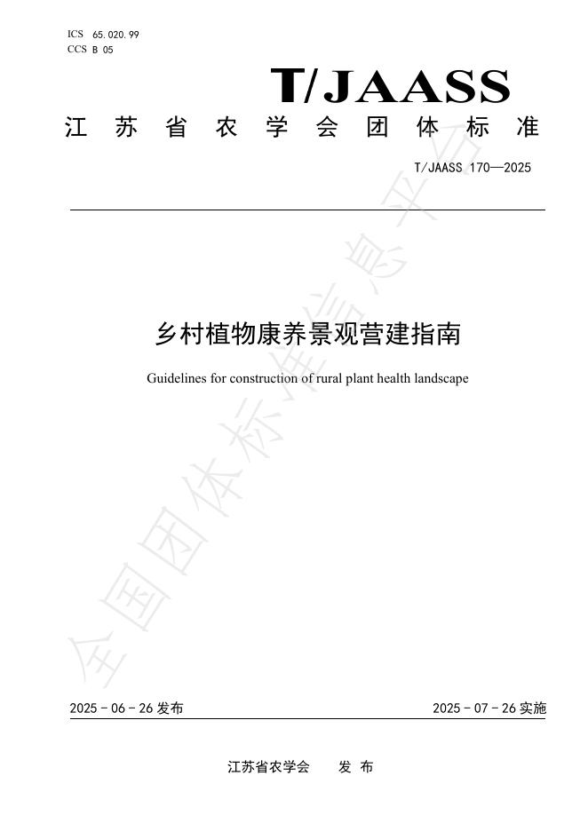 T/JAASS 170-2025 乡村植物康养景观营建指南