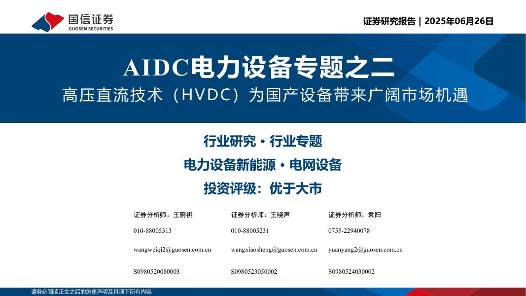 国信证券：AIDC电力设备专题之二：高压直流技术（HVDC）为国产设备带来广阔市场机遇海报