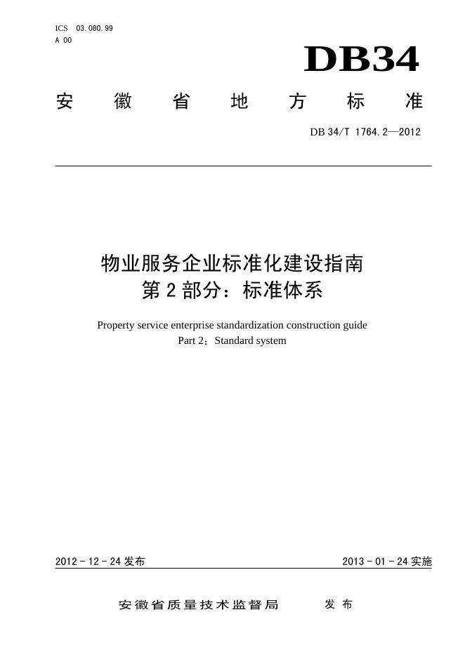 DB34/T 1764.2.2-2012 <em>物业</em>服务企业标准化建设指南 第2部分：标准体系