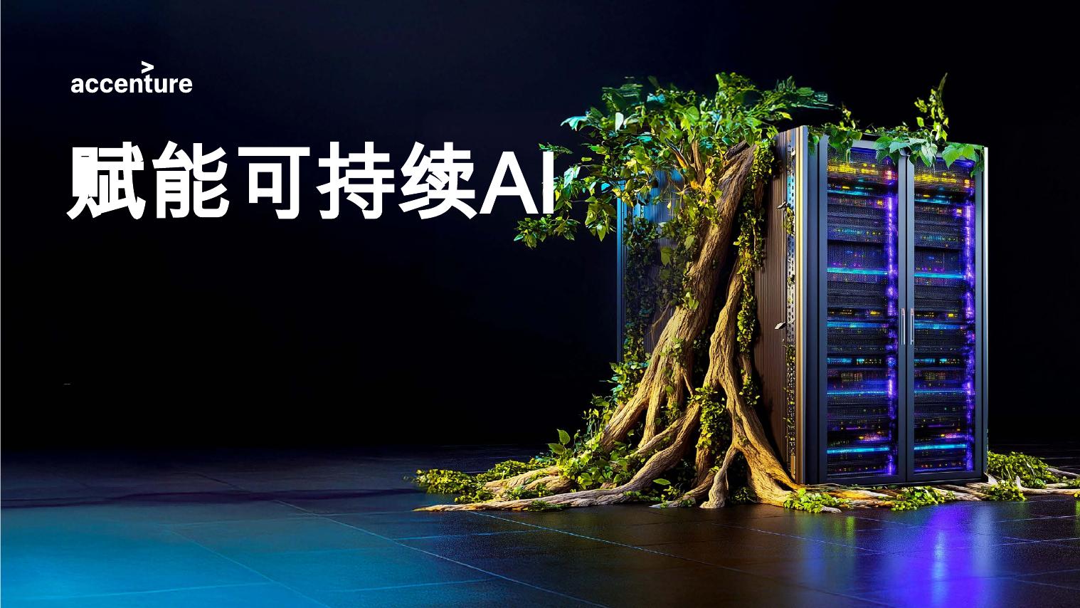 埃森哲：2025年赋能可持续AI：增长与环境责任平衡之道研究报告海报