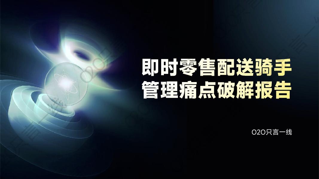 020只言一线：2025年即时零售配送骑手管理痛点破解报告海报