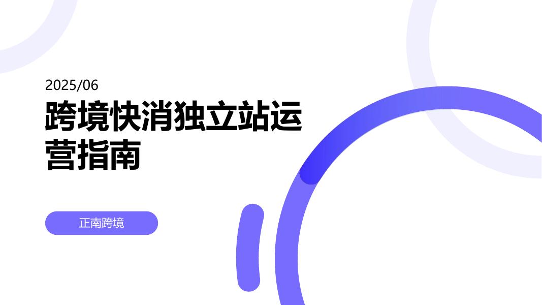 正南跨境：2025年跨境快消独立站运营指南报告海报