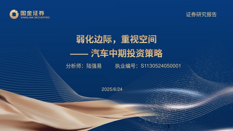 国金证券：汽车中期投资策略：弱化边际，重视空间海报