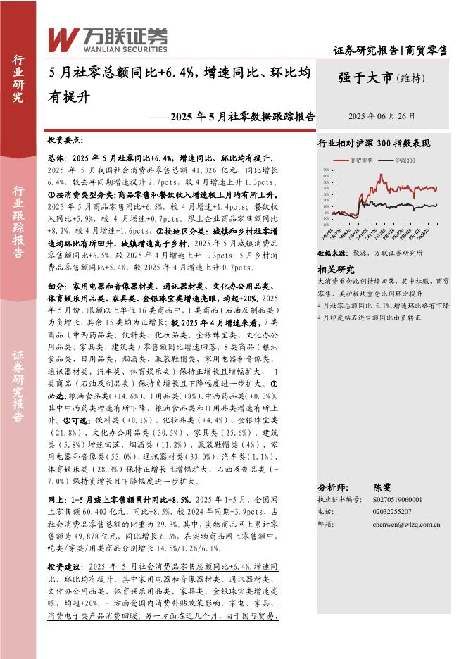 万联证券：2025年5月社零数据跟踪报告：5月社零总额同比+6.4%，增速同比、环比均有提升海报