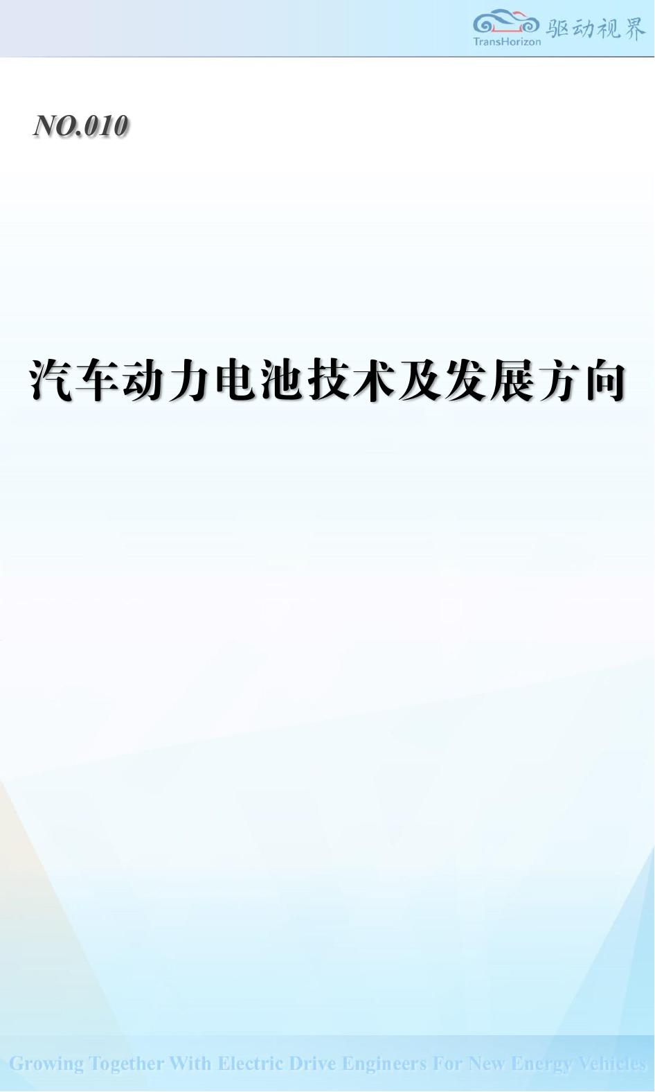 驱动视界：汽车动力电池技术及发展方向海报