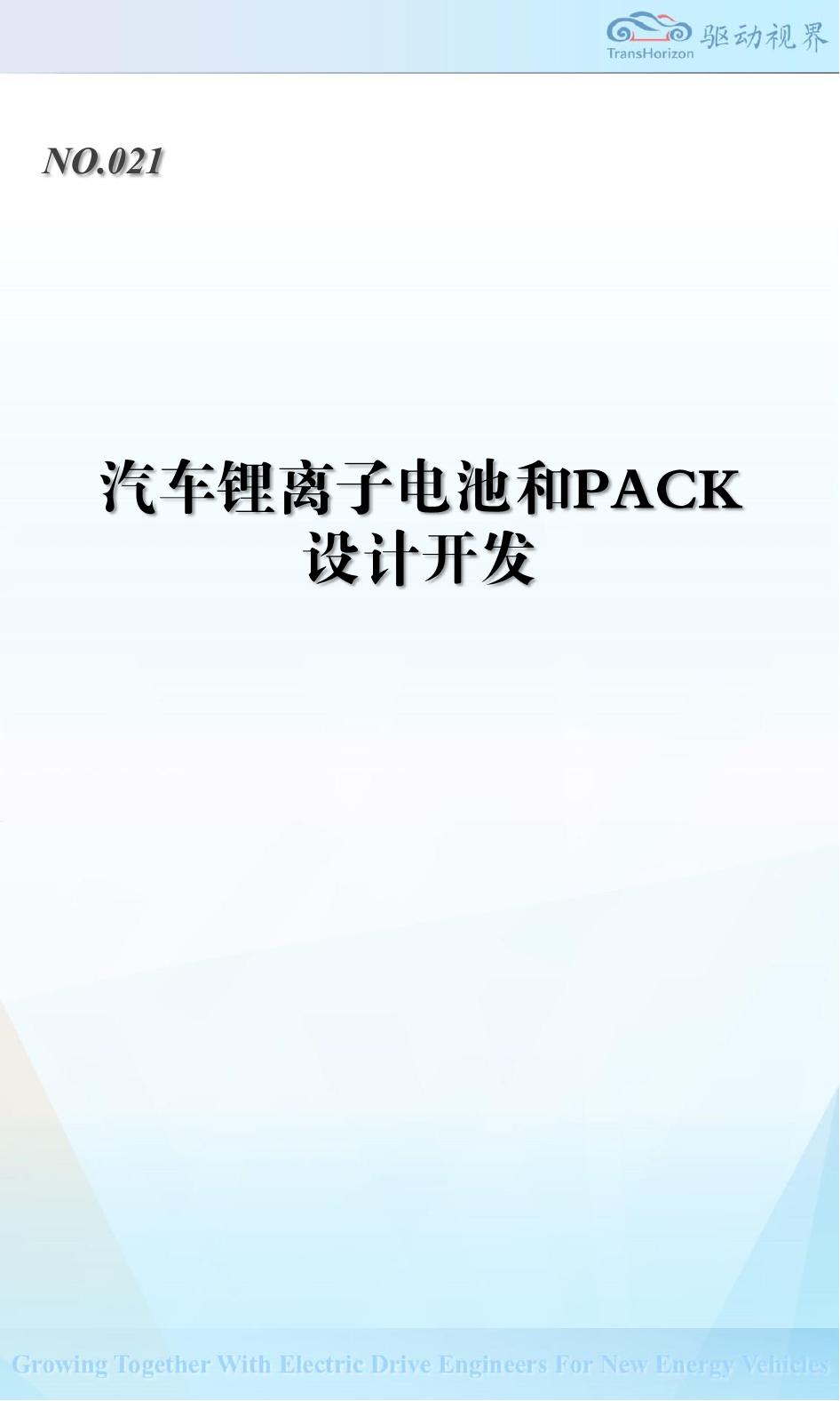 驱动视界：汽车锂离子电池和PACK设计开发海报