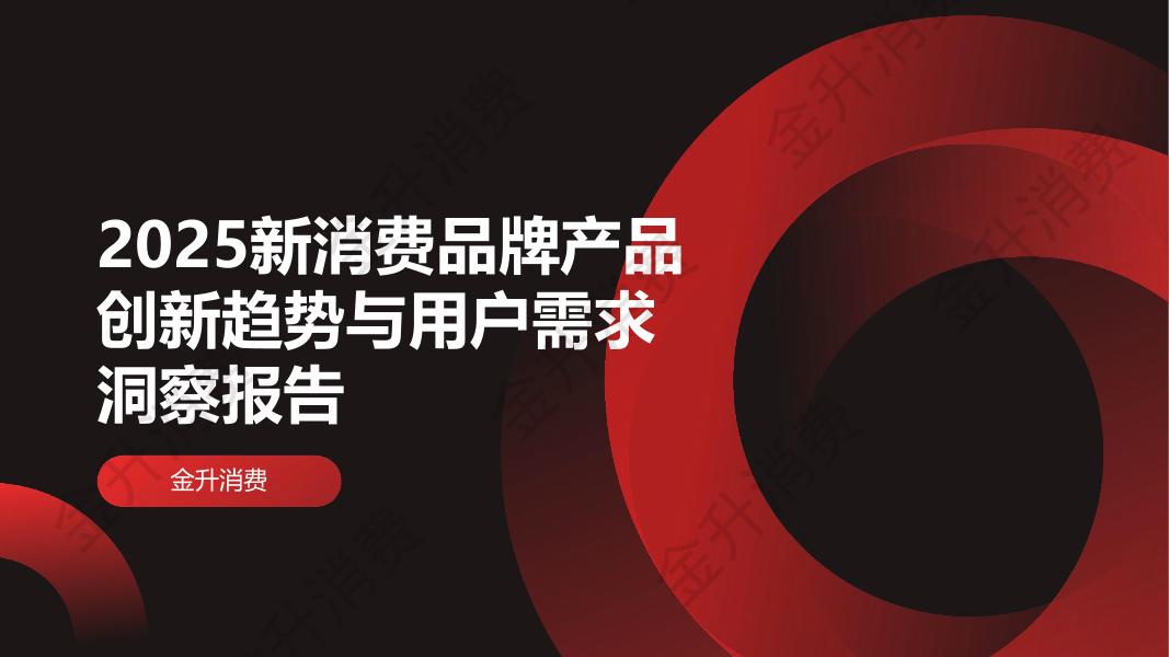 金升消费：2025年新消费品牌产品创新趋势与用户需求洞察报告海报