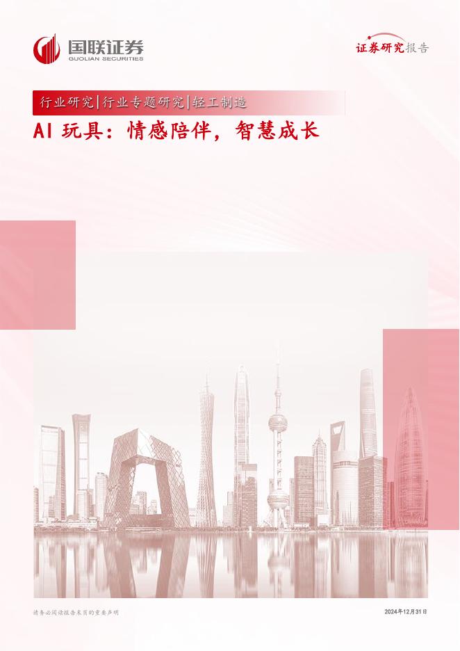 国联民生证券：AI玩具：情感陪伴，智慧成长海报