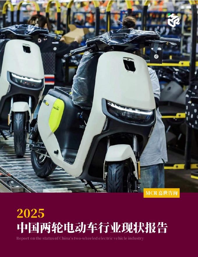 嘉世咨询：2025年中国两轮电动车行业现状报告海报
