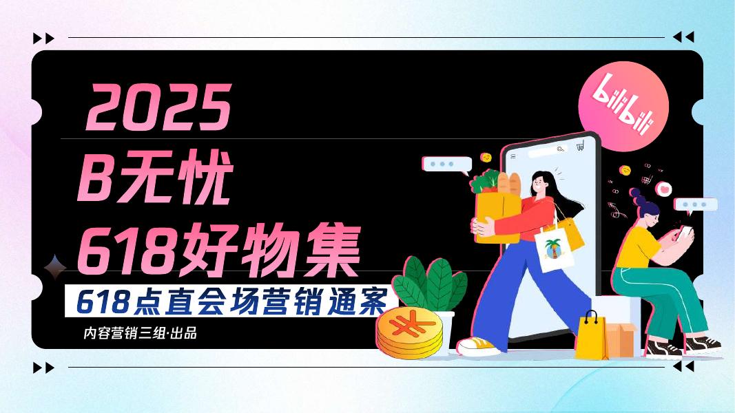 哔哩哔哩：2025B无忧好物集招商通案海报