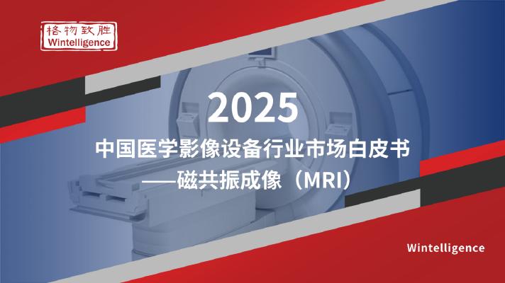 格物致胜：2025年中国医学影像设备行业市场白皮书-磁共振成像（MRI）海报