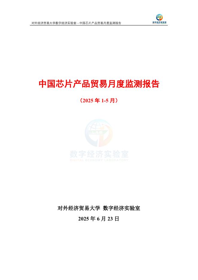 对外经济贸易大学：中国芯片产品贸易月度监测报告（2025年1-5月）海报
