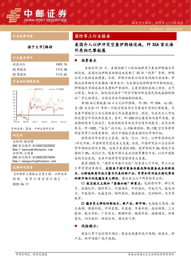 中邮证券：国防军工行业报告：美国介入以伊冲突空袭伊朗核设施，歼35A首次海外亮相巴黎航展海报