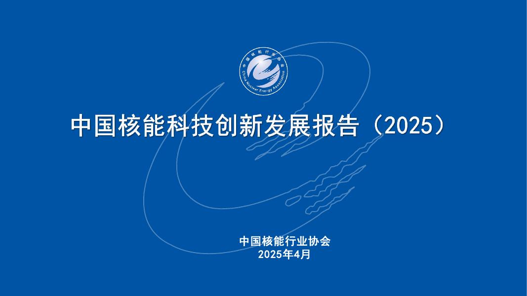 中国核能行业协会：中国核能科技创新发展报告（2025）海报